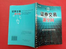 证券交易新空间：面向21世纪的混沌操作获利指南