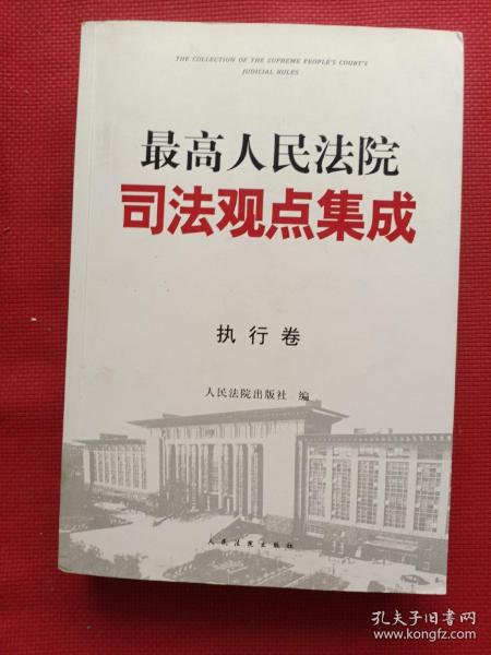 最高人民法院司法观点集成 第三版（执行卷）