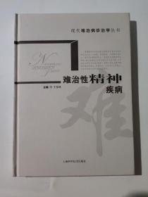 正版 难治性精神疾病 /王祖承 上海科学技术出版社 9787532390762