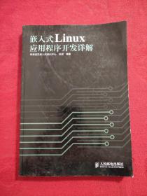 嵌入式Linux应用程序开发详解