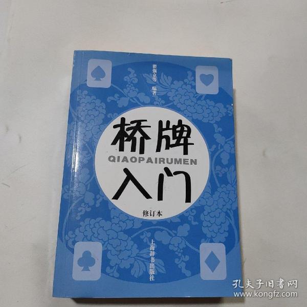 桥牌入门（修订本）