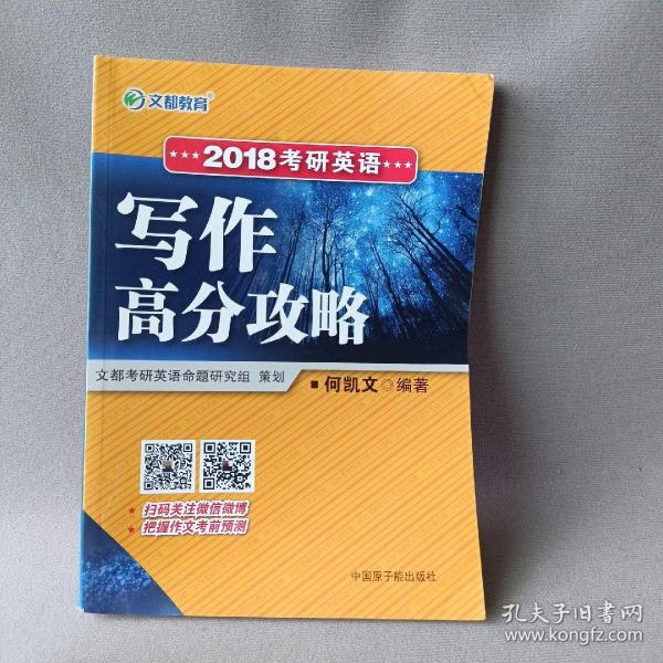 文都教育 2018考研英语写作高分攻略