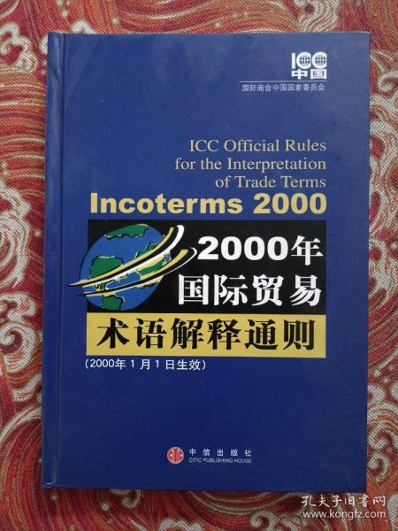 2000年国际贸易术语解释通则：Incoterms 2000