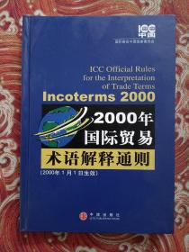 2000年国际贸易术语解释通则：Incoterms 2000