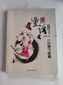 正版 中国童话大师系列：一只想飞的猫 /陈伯吹 福建少年儿童出版社 9787539534589