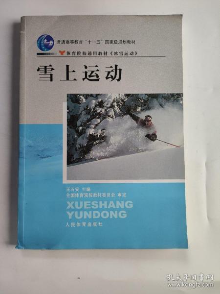 雪上运动