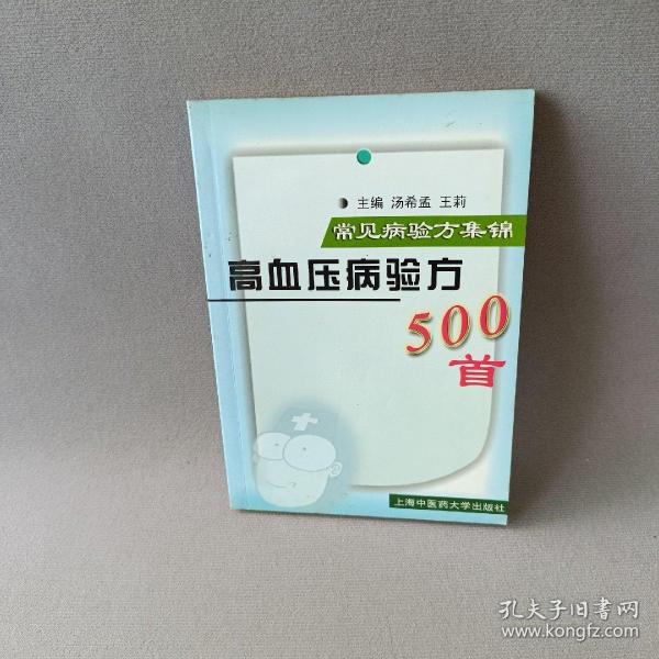 正版 常见病验方集锦：高血压病验方500首 /汤希孟 上海浦江教育出版社有限公司 9787810105767