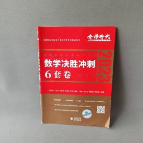 2022考研数学李永乐决胜冲刺6套卷（数学三）（数学三）（可搭肖秀荣，张剑，徐涛，张宇，徐之明）