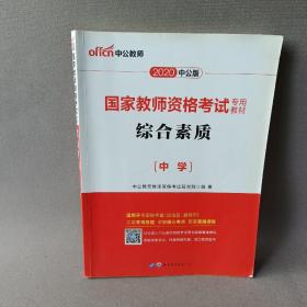 中公教育2019国家教师资格证考试教材：综合素质中学