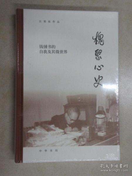 槐聚心史——钱锺书的自我及其微世界（汪荣祖作品）