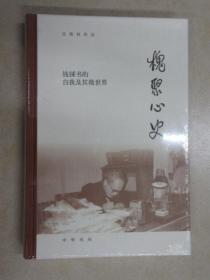 槐聚心史——钱锺书的自我及其微世界（汪荣祖作品）