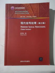 正版 现代信号处理·第三版/新编 信息、控制与系统 系列教材 /张贤达 清华大学出版社 9787302408697