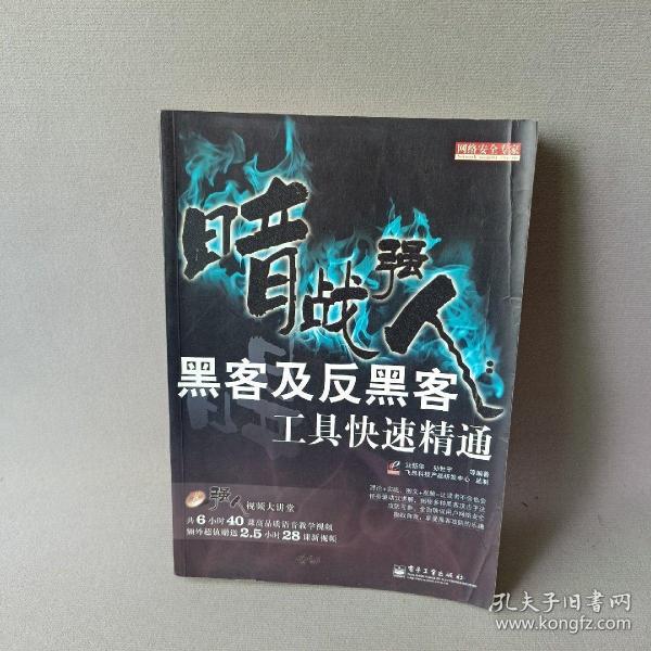 网络安全专家·暗战强人：黑客及反黑客工具快速精通