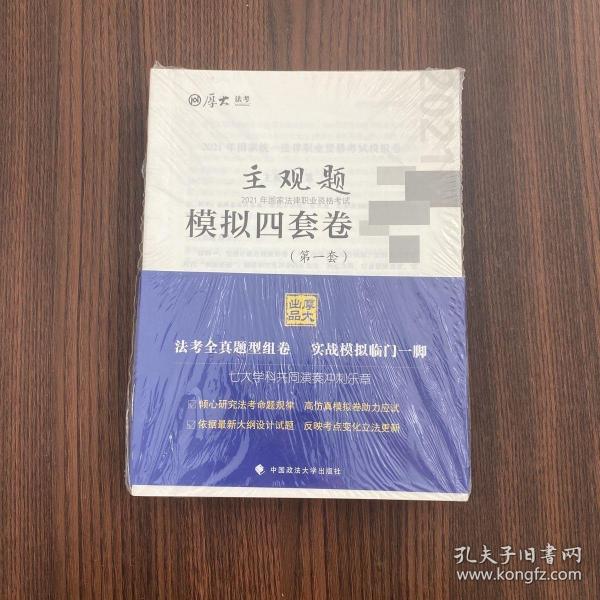 厚大法考2021 法律职业资格 司考 主观题模拟四套卷