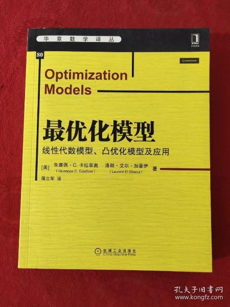 最优化模型：线性代数模型、凸优化模型及应用