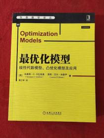 最优化模型：线性代数模型、凸优化模型及应用