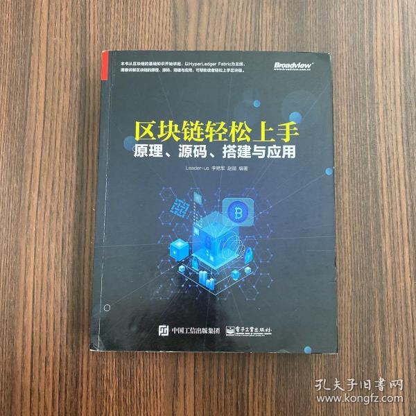 区块链轻松上手：原理、源码、搭建与应用