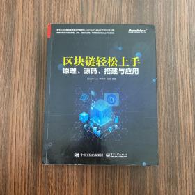 区块链轻松上手：原理、源码、搭建与应用
