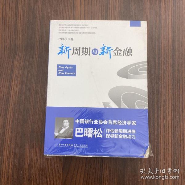 新周期与新金融【著名经济学家巴曙松教授权威解读中国金融新趋势的又一力作】