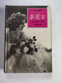 正版 茶花女 精装 /小仲马 上海译文出版社 9787532714889