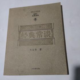 正版 经典常谈（插图本） /朱自清 上海古籍出版社 9787532537495