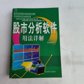 正版 股市分析软件 用法详解 /汪东 安徽美术出版社 9787539812137