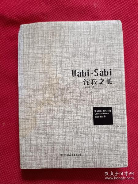 Wabi-Sabi侘寂之美：写给产品经理、设计者、生活家的简约美学基础