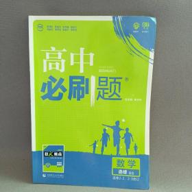 理想树 2018新版 高中必刷题 数学 选修2-2、2-3 北师版 适用于北师版教材体系 配狂K重点