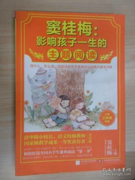 窦桂梅：影响孩子一生的主题阅读.小学三年级专用