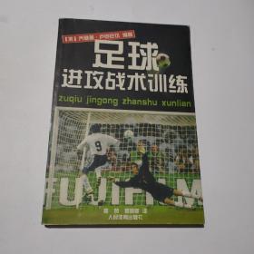 正版 足球进攻战术训练 /乔塞普·卢克巴切 人民体育出版社 9787500922209