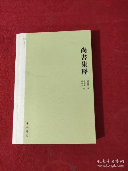 尚書集釋