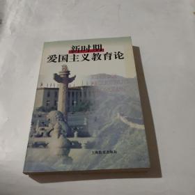 正版 新时期爱国主义教育论 /王宗光 上海教育出版社 9787532060818