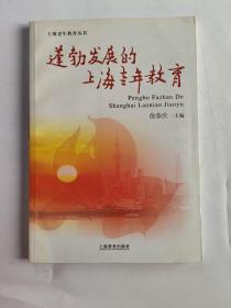 正版 蓬勃发展的上海老年教育 /俞恭庆 上海教育出版社 9787532097517