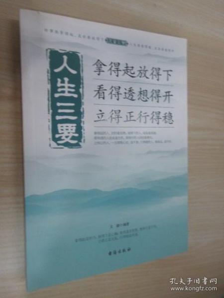 人生三要 拿得起放得下看得透想得开立得正行得稳