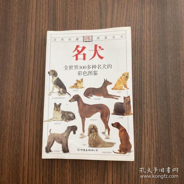 名犬：全世界300多种名犬的彩色图鉴