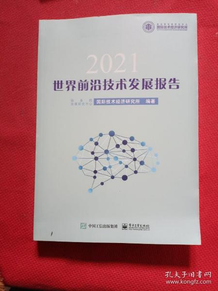 世界前沿技术发展报告2021