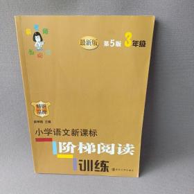 俞老师教阅读 小学语文新课标阶梯阅读训练 三年级（第5版 最新版）