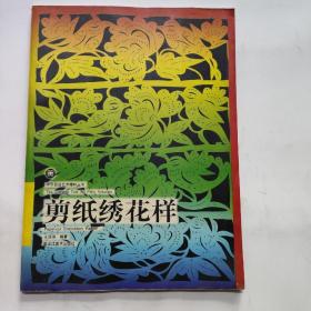 正版 剪纸绣花样 /王连海 黑龙江美术出版社 9787531806080