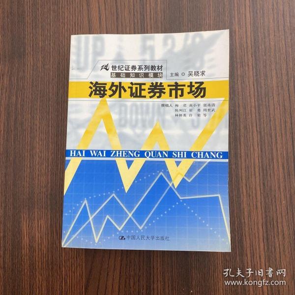 21世纪证券系列教材·基础知识模块：海外证券市场