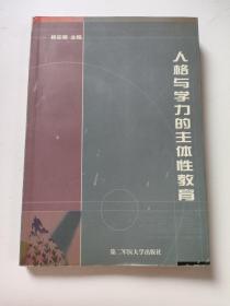 正版 人格与学力的主体性教育 /杨安澜 第二军医大学出版社 9787810601740