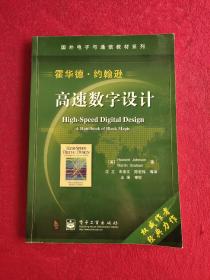 国外电子与通信教材系列：高速数字设计