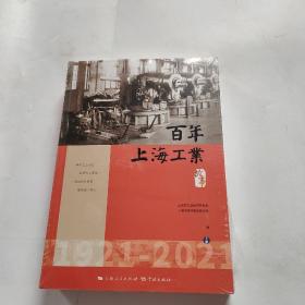 正版 百年上海工业故事（上下册） /上海市经济团体联合会 学林出版社 9787548617723