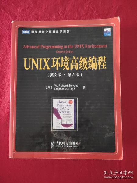 正版 UNIX环境高级编程 有笔记。 /史蒂文斯 人民邮电出版社 9787115144843