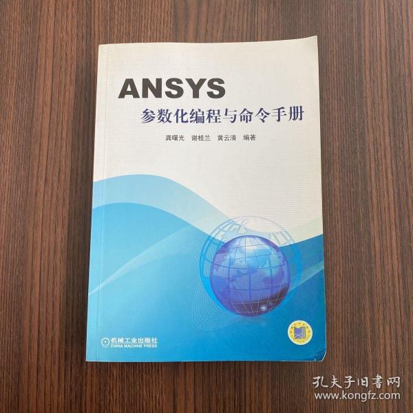 ANSYS参数化编程与命令手册