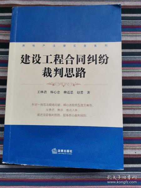 房地产法律实务系列：建设工程合同纠纷裁判思路