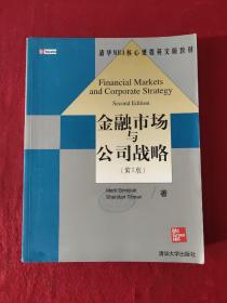 清华MBA核心课程英文版教材：金融市场与公司战略（第2版）