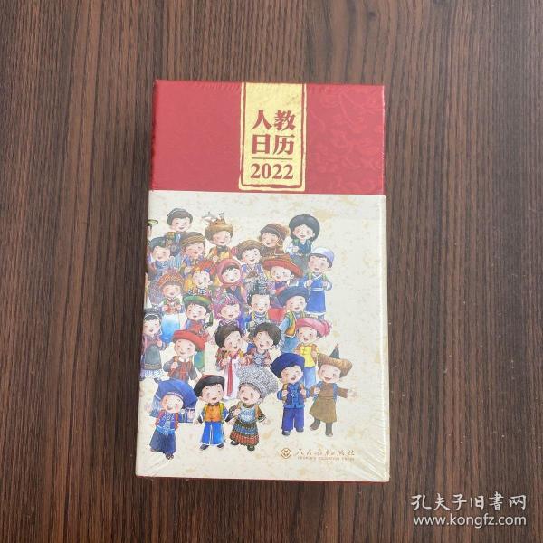 人教日历2022新中国十一套中小学教科书封面插图时代回忆重现经典校园青春新年礼物文化创意人民教育出版社