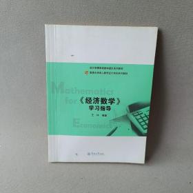 《经济数学》学习指导（暨南大学成人教育会计本科系列教材）