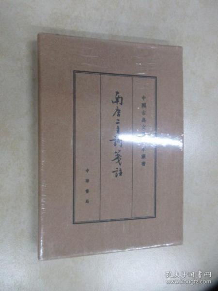 中国古典文学基本丛书：南唐二主词笺注（典藏本）