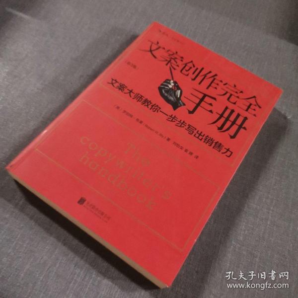 文案创作完全手册：文案大师教你一步步写出销售力